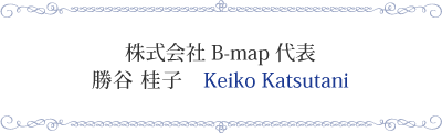 株式会社B-map 代表　勝谷桂子